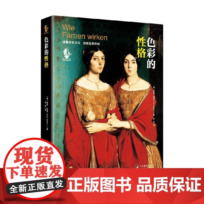 色彩的性格 2016 爱娃·海勒 著 艺术