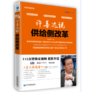 正版新书]许善达说供给侧改革许善达 著 著作9787509649701