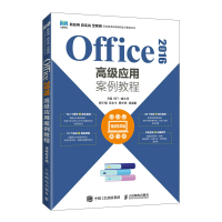 正版新书]Office 2016高级应用案例教程(视频指导版)何兰等978