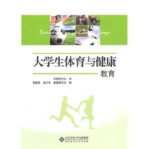 正版新书]大学生体育与健康教育毛振明9787303117116