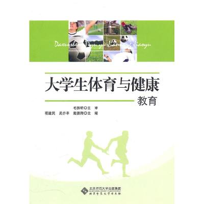 正版新书]大学生体育与健康教育毛振明9787303117116
