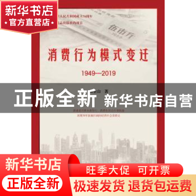 正版 消费行为模式变迁(1949—2019) 刘金山 暨南大学出版社 97