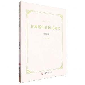 [N]非现场审计模式研究-9787520825399