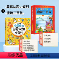 [2本]认知小百科+唐诗三百首 [正版]会说话的认知小百科中英双语有声读物幼儿早教手指点读发声书1--4岁宝宝学说话触摸