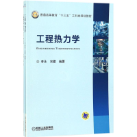 正版新书]工程热力学李永9787111579762