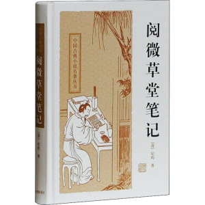 [M]阅微草堂笔记-9787532556069