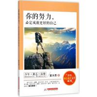 正版新书]你的努力必定成就更好的自己童沐恩9787568033855