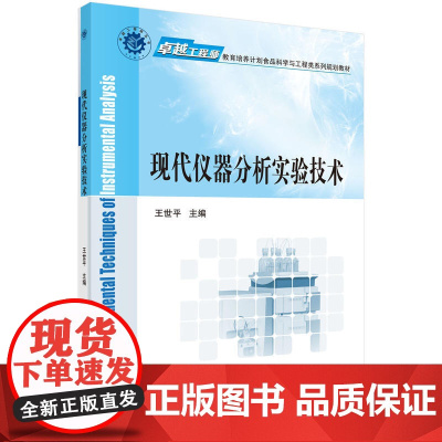 现代仪器分析实验技术
