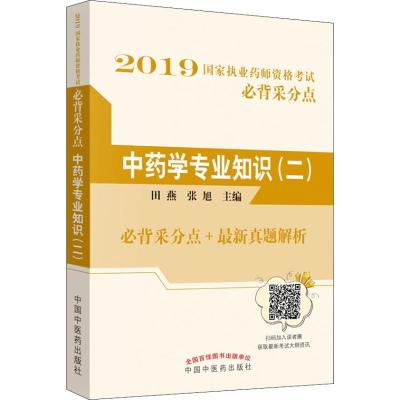 正版新书]国家执业药师资格考试必背采分点?中药学专业知识(二)