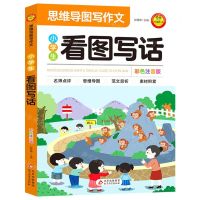 [N]小学生看图写话(彩色注音版)/思维导图写作文-9787570456017