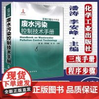 三废手册废水污染控制技术手册环境工程技术手册潘涛化学工业出版社 环境科学与工程工具书城镇污水工业废水的特点与污染控制方法