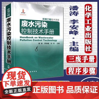 三废手册废水污染控制技术手册环境工程技术手册潘涛化学工业出版社 环境科学与工程工具书城镇污水工业废水的特点与污染控制方法