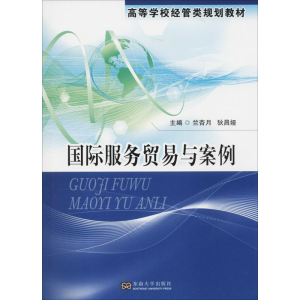 醉染图书国际服务贸易与案例9787564176242