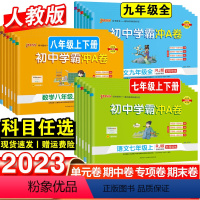 语文·人教版 九年级/初中三年级 [正版]2023初中学霸冲a卷七八九年级上册语文数学英语物理化学人教版单元测试卷全套初