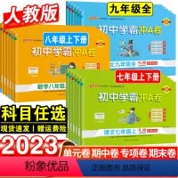 语文·人教版 九年级/初中三年级 [正版]2023初中学霸冲a卷七八九年级上册语文数学英语物理化学人教版单元测试卷全套初