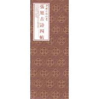 正版新书]张旭:古诗四帖/中国法帖珍赏(唐)张旭书,上海书画出