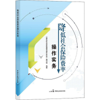 音像降低社会保险操作实务《降低社会保险操作实务》编写组