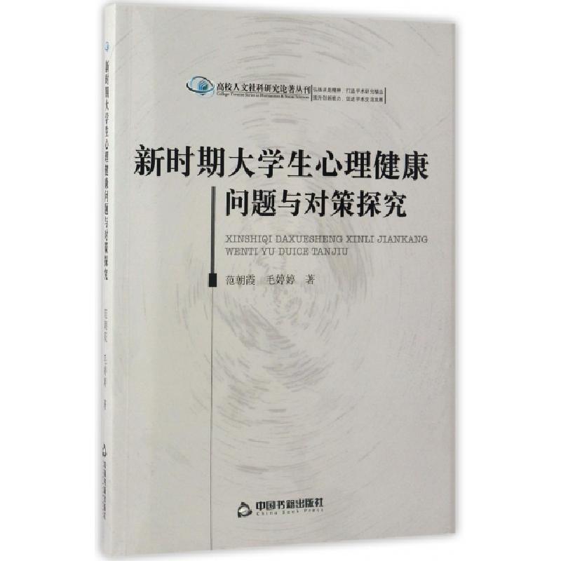 正版新书]新时期大学生心理健康问题与对策探究/高校人文社科研