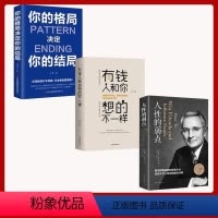 [正版]全三册你的格局决定你的结局 人性的弱点 有钱人和你想的不一样 平装人际交往心理学 职场生活入门基础成功励志书