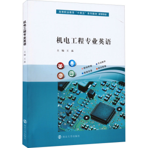 [M]机电工程专业英语-9787305241352