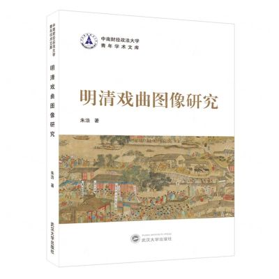 [N]明清戏曲图像研究/中南财经政法大学青年学术文库-9787307221253