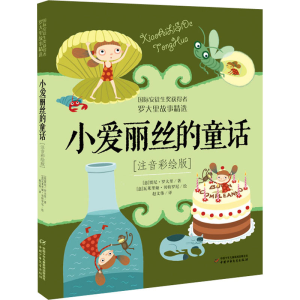 醉染图书小爱丽丝的童话(注音彩绘版)9787514864014