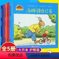 [正版]小兔汤姆系列第三辑全套5册 汤姆骑自行车 小兔汤姆成长的烦恼图画书 幼儿园2-3-6岁阅读儿童心理启蒙睡前绘本