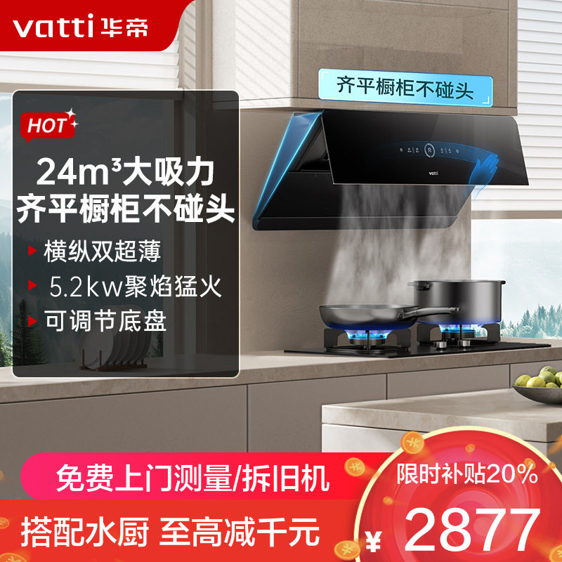 华帝(vatti)官方[小旋风系列]侧吸式超薄烟灶套装i111A5+73B变频24风量大吸力降噪家用自动清洗挥手智控