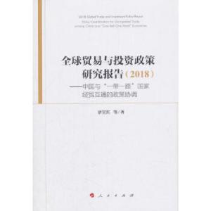 正版新书]全球贸易与投资政策研究报告(2018) ——中国与