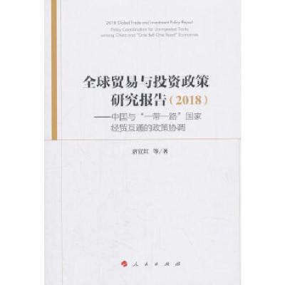正版新书]全球贸易与投资政策研究报告(2018) ——中国与