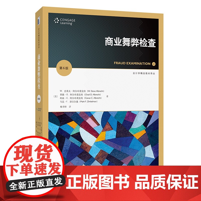 商业舞弊检查 第6版 会计学精选教材译丛 史蒂夫 阿尔布雷克特 马克 F 津贝尔曼 杨书怀 北京大学出版社 978730