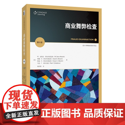 商业舞弊检查 第6版 会计学精选教材译丛 史蒂夫 阿尔布雷克特 马克 F 津贝尔曼 杨书怀 北京大学出版社 978730