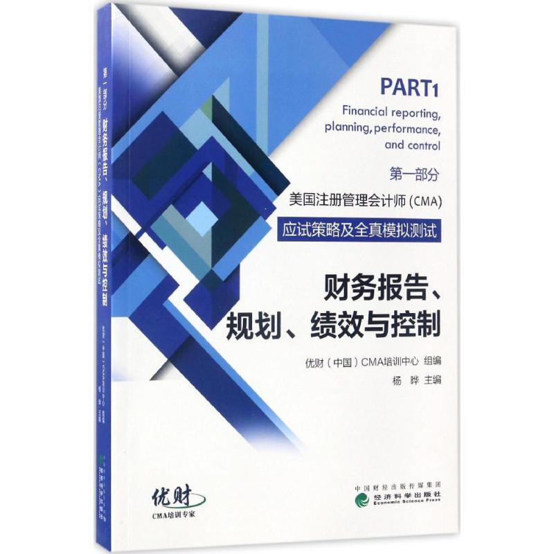正版新书]美国注册管理会计师(CMA)考试应试策略及全真模拟测试?