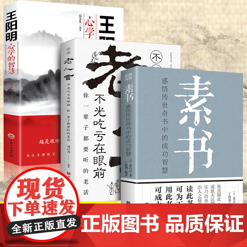 全3册老人言素书王阳明你一辈子都要听的老话正版书易经道德经中国哲学生活智慧经典语录书籍为人处世经典励志经典终身成长书