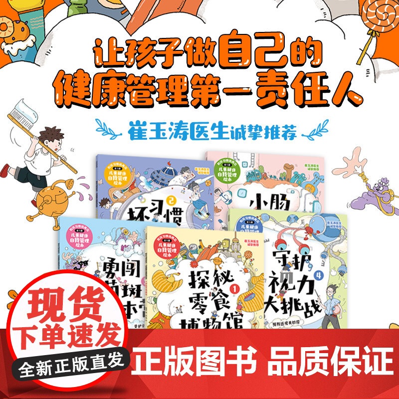 [4-8岁]和坏习惯说再见 儿童健康自我管理绘本 探秘零食博物馆 坏习惯的黑魔法 小肠迷宫历险记徐瑞达著 中信出版社图书