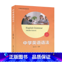 [正版]中学英语语法 初中第四版 复旦大学出版社 初一初二初三学生适用初中生中学生中考英语语法书大全精讲精练分类汇编