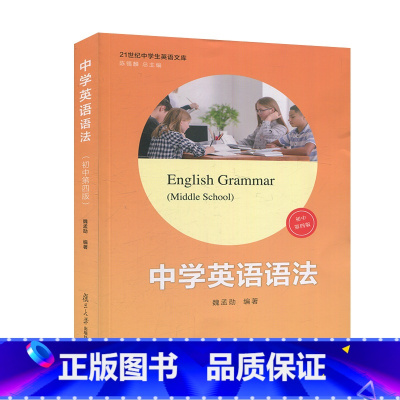 [正版]中学英语语法 初中第四版 复旦大学出版社 初一初二初三学生适用初中生中学生中考英语语法书大全精讲精练分类汇编