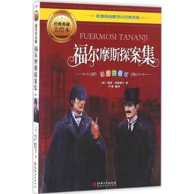 正版新书]彩图拼音版少儿经典文库?福尔摩斯探案集(经典典藏美