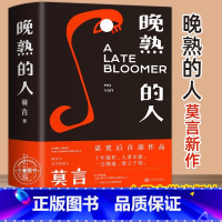 [晚熟的人]莫言新书 [正版] 晚熟的人 莫言的新书获得诺贝尔文学奖后作品故乡人事但面貌全新篇幅紧凑却各有曲直现现当代文