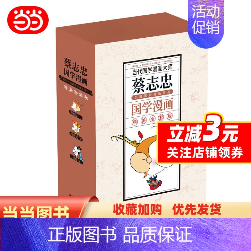 [正版]蔡志忠典藏国学漫画-套装4之一(白蛇传、西游记上/下)(套装共3册)