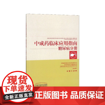 中成药临床应用指南(糖尿病分册)