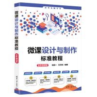 正版新书]微课设计与制作标准教程(全彩微课版)钱慎一、石月凤