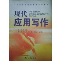 正版新书]现代应用写作陈妙云9787306030191