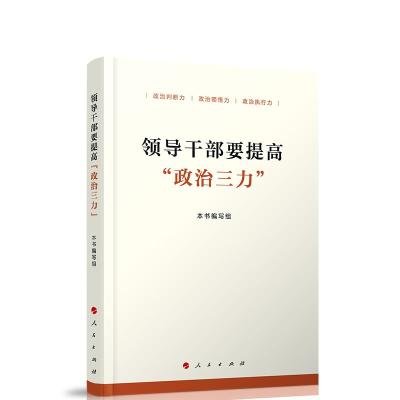 正版新书]领导干部要提高“政治三力”本书编写组 编著978701023