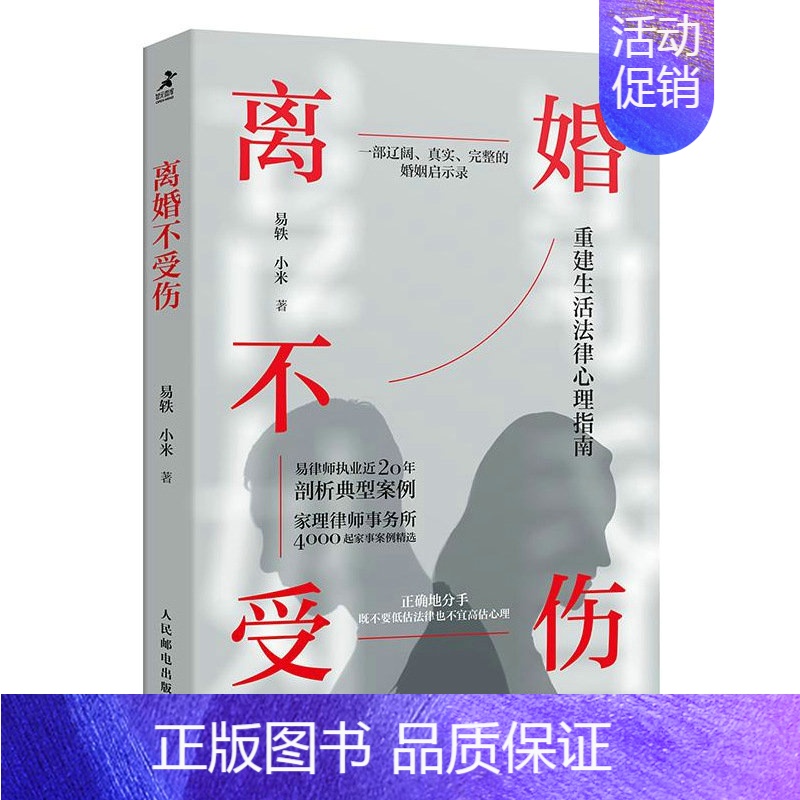 [正版]离婚不受伤 亲密关系离婚律师咨询婚姻真实案例婚姻心理学书籍 婚姻情感两性关系书籍非暴力沟通离婚保卫战爱情离异婚恋