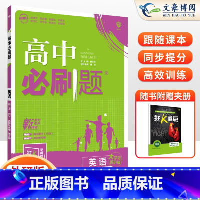 [高二英语]选择性必修第二册 外研版 高中通用 [正版]2024高中必刷题数学物理化学生物必修一人教版数学必修12RJ必