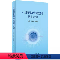 [正版]人类辅助生殖技术医生必读 人民卫生出版社 孙莹璞 邓成艳 主编 男女性不孕不育症诊治辅助生殖临床技术实验室操作