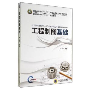 正版新书]工程制图基础/王一军王一军 著作9787111457404