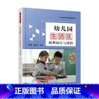 万千教育学前 幼儿园生活区材料设计与评价 [正版]万千教育学前 幼儿园生活区材料设计与评价 王微丽等 编著 教育理论