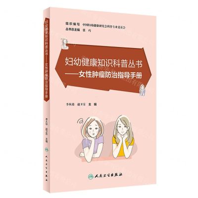 [N]女性肿瘤防治指导手册/妇幼健康知识科普丛书-9787117345743